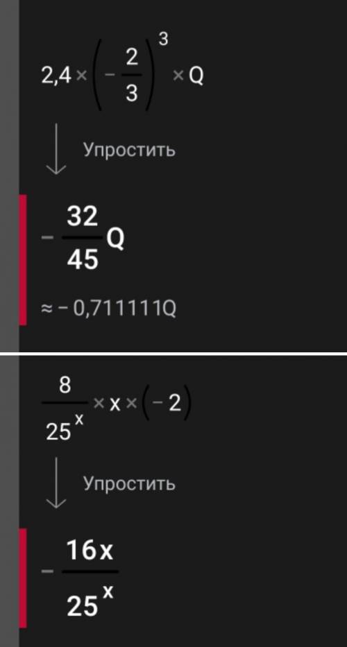 НУЖНО! 2) - 18/25 × x × (-2,5) нужно