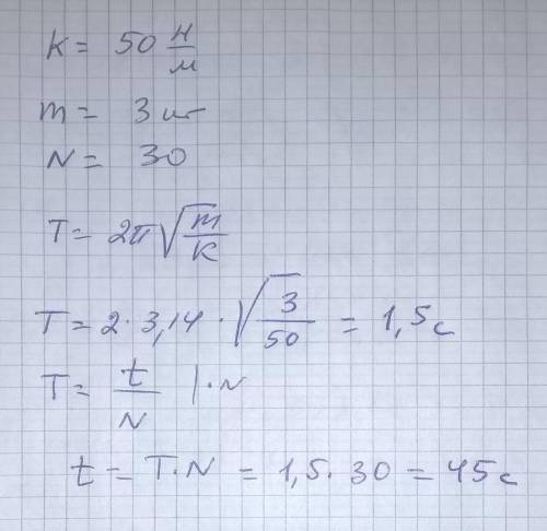 На пружину жесткостью 50 Н/м подвешивают груз массой 3кг. за какое время груз совершит 30 полных кол