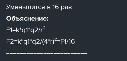 увеличивая расстояние между зарядами в 4 раза во сколько раз изменяется сила притяжения между заряда