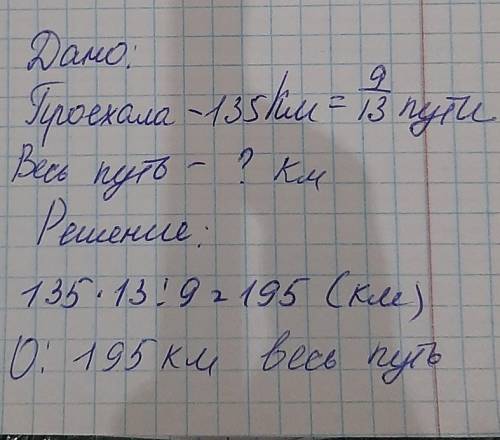 Машина проехала 135 км, что составляет 9/13 всего пути. Вычисли, чему равен весь путь.