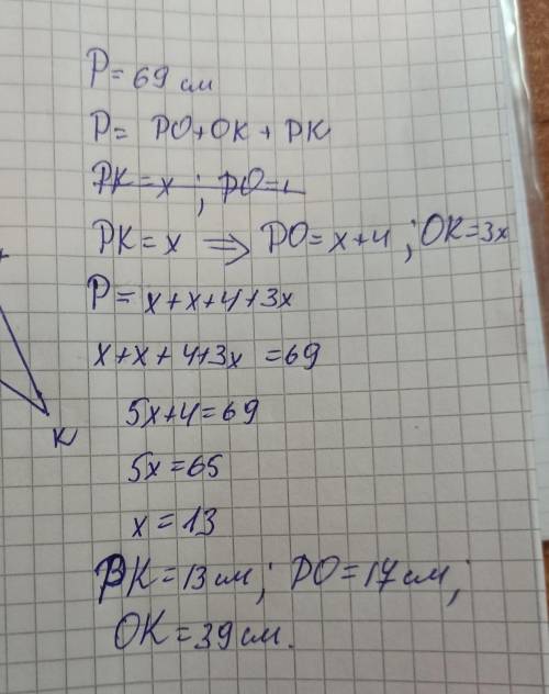 Периметр треугольника pok = 69 см pk меньше стороны po на 4 см и меньше стороны ok в 3 раза найдите