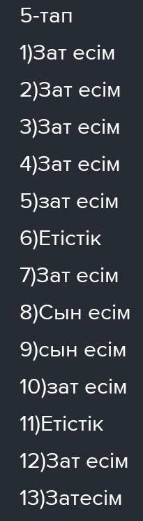 5 и 6 тапсырма сделайте если даже попдете в лучший ответ