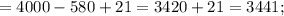 =4000-580+21=3420+21=3441;