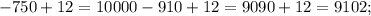 -750+12=10000-910+12=9090+12=9102;