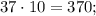 37 \cdot 10=370;