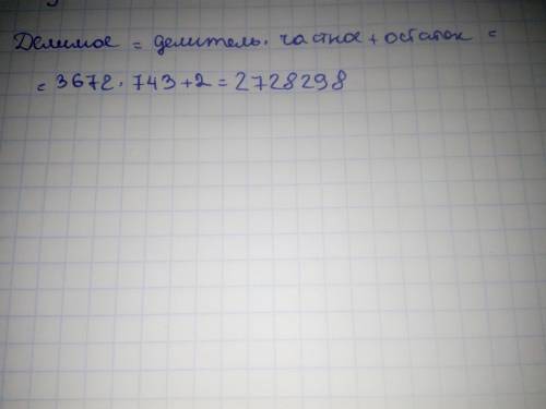 Запиши ответ Найди делимое, если делитель равен 3672, неполное частное — 743, а остаток — 2.ответ: ?