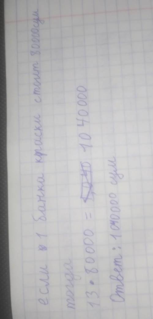 490. Для покраски 1 м2 пола потребуется 200 г краски. Краска продается в банках по 2 кг. Юзи 64 м? С