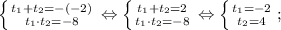 \left \{ {{t_{1}+t_{2}=-(-2)} \atop {t_{1} \cdot t_{2}=-8}} \right. \Leftrightarrow \left \{ {{t_{1}+t_{2}=2} \atop {t_{1} \cdot t_{2}=-8}} \right. \Leftrightarrow \left \{ {{t_{1}=-2} \atop {t_{2}=4}} \right. ;