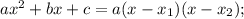 ax^{2}+bx+c=a(x-x_{1})(x-x_{2});