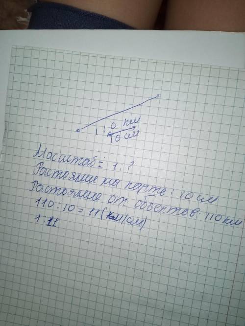 На карту перенесено расстояние между объектами на местности, составляющее 110 км. На карте соответст