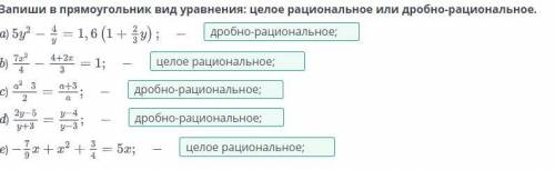 Запиши в прямоугольник вид уравнения: целое рациональное или дробно-рациональное.