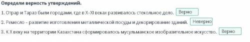 Определи верность утверждений 1. Отрар и Тараз были городами , где в X-XI веках развивалось стекольн