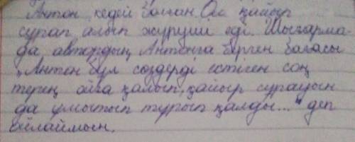 3. Сіздің ойыңызша, Антон қандай адам? Шығармадан автордың Антонға берген бағасын тауып оқиық​