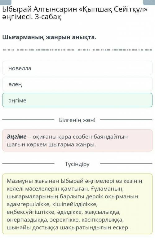 Ыбырай Алтынсарин 《 Қыпшақ Сейітқұл 》әңгімесі. Шығарманың жанрын анықта. А) Әңгіме Ә) өлең Б) новелл