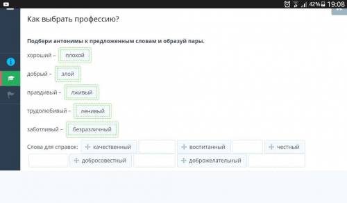 Предложенным словам и образуи пары.хороший —добрый –правдивый –трудолюбивый –заботливыйСлова для спр