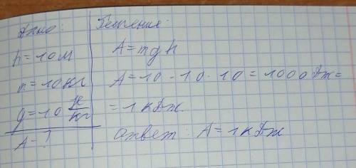 Из колодца глубиной 10 м равномерно поднимают ведро с водой массой 10 кг. Чему при этом равна работа