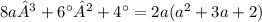 8a³+ 6а² + 4а = 2a( {a}^{2} + 3a + 2)