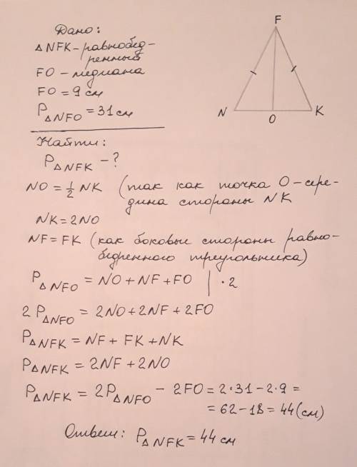 СПРОЧНО У МЕНЯ СОР В равнобедренном треугольнике NFK с основанием NK проведена медиана FO .Найдите п