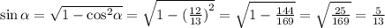 \sin \alpha = \sqrt{1 - { \cos }^{2} \alpha } = \sqrt{1 - {( \frac{12}{13} )}^{2} } = \sqrt{1 - \frac{144}{169} } = \sqrt{ \frac{25}{169} } = \frac{5}{13}