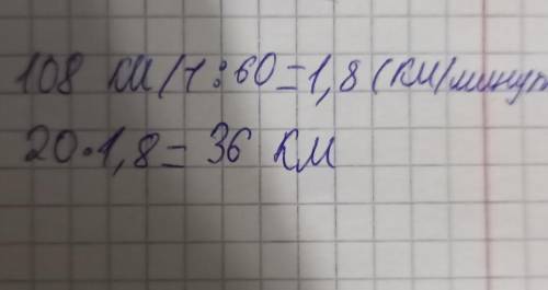 .Определите путь который пройдет автомобиль движущийся со скоростью 108 км ч за 20 минут