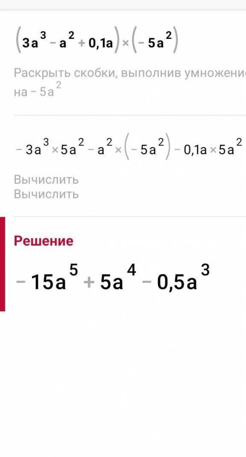 Вы ответ, а я вам 8) (3a^3 – a^2 + 0,1a)(-5a^2) 9) 1/2с(6с^3d – 10c^2d^2) 10) 1,4p^3(3q – pq + 5p)