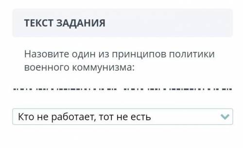 Назовите один из принципов политики военного коммунизма​