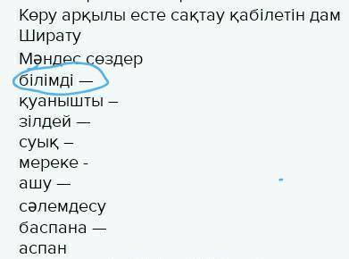 13-сабақ логикалық Көру арқылы есте сақтау қабілетін дамШиратуМәндес сөздербілімді —қуанышты –зілдей