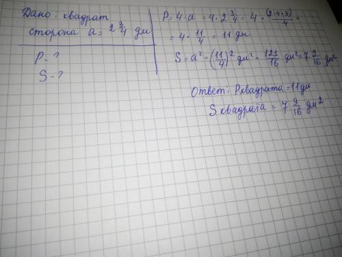 3 Дм.582. Сторона квадратной пластинки равна 2 3\4A Найдите ее площадь. сделайте как на фото​