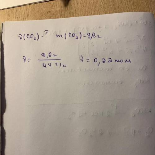 Вычислите химическое количество углекислого газа CO2 массой 9,6 г.​