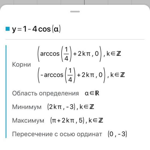 Найти наибольшее и наименьшее значение выражения 1-4cosальфа​