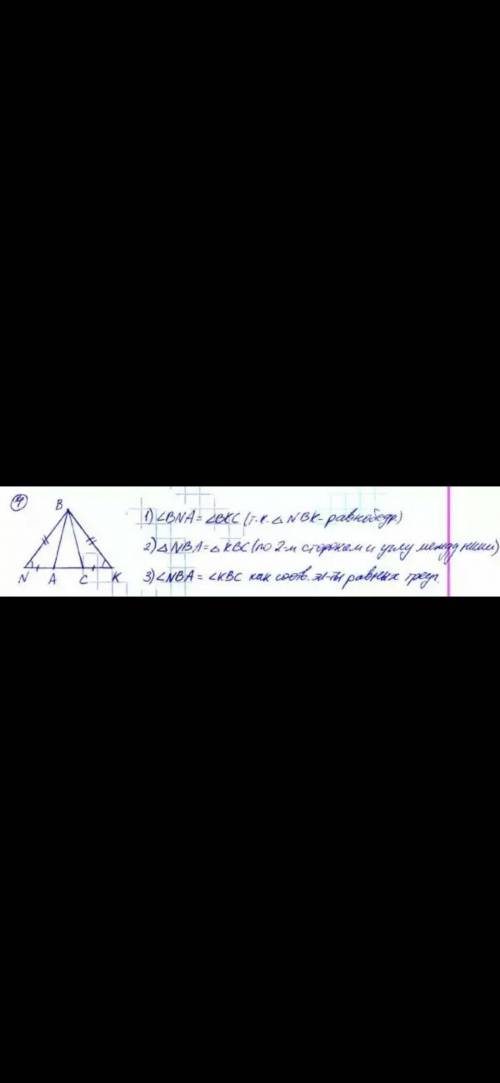 4. На основании NK равнобедренного треугольника NBK отложены отрезки NA= KC. Докажите, что угол NBA