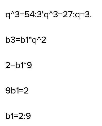 СОР. третий член геометрической прогрессии равен 2,а шестой равен 54.Найдите первый член прегрессии.