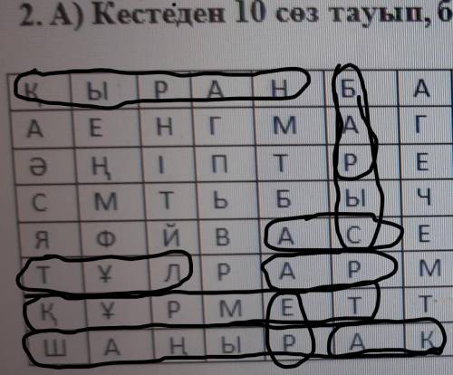 Дар-адалдықтың, достықтың символы. 2. А) Кестеден 10 сөз тауып, белгіле. (найди в таблице 10 слов и