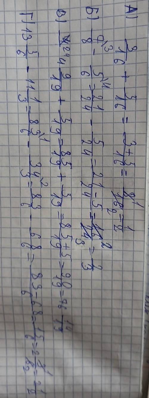 Выполните действия: А) 3/16+5/16; Б) 7/8-5/6; В) 4 9/19+5/19; Г) 13 5/6-11 1/3 ​