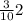 \frac{3}{10} {2}