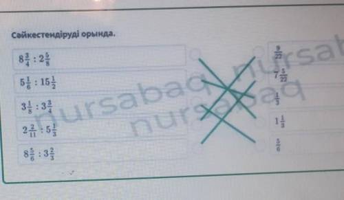 = Деление обыкновенных дробей и смешанных чисел. Урок 2Выполни соответствие.8 3/4:2 515225з пш​