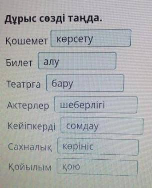 Дұрыс сөзді таңда.ҚошеметБилетТеатрғаАктерлерКейіпкердіСахналыкҚойылым​