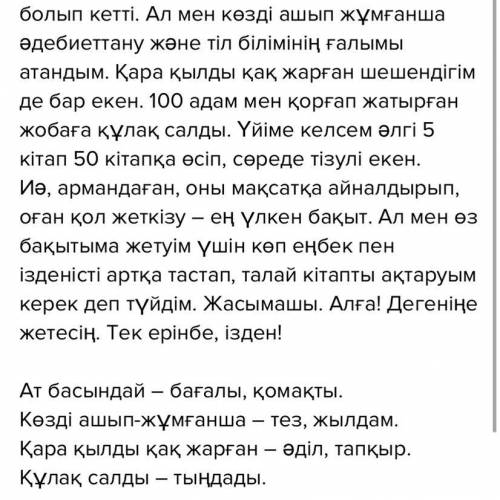 Берілген тұрақты тіркестердің мағынасын түсіндір.Тұрақты тіркестерді белгіле бір иаиандықпен байланы