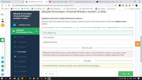 Ыбырай Алтынсарин «Атымтай Жомарт» әңгімесі. 2-сабақҚарамен жазылған сөздің мағынасынанықта.Екіншісі