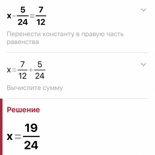 Решите уравнение:×-5/24=7/12решите полностью с проверкой ​