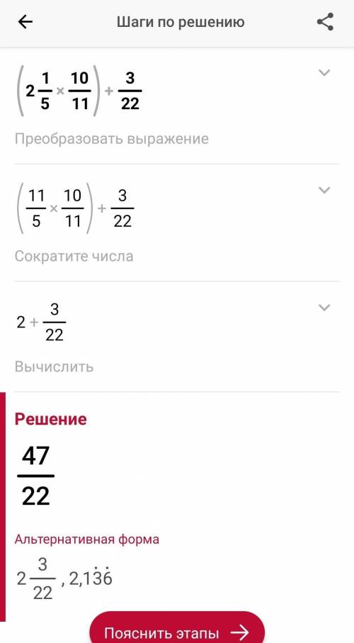 Выполните действия: (2 1/5 * 10/11) + 3/22