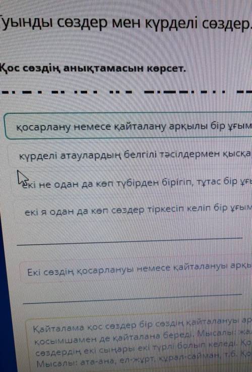 Қос сөздің анықтамасын көрсет. —күрделі атаулардың белгілі тәсілдермен қысқартылып алынуықосарлану н