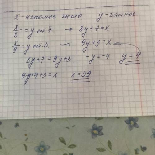 Число делили на 8 и на 9. Частные совпали. Остаток при делении на 8 был 7, а при делении на 9 - 3. Н