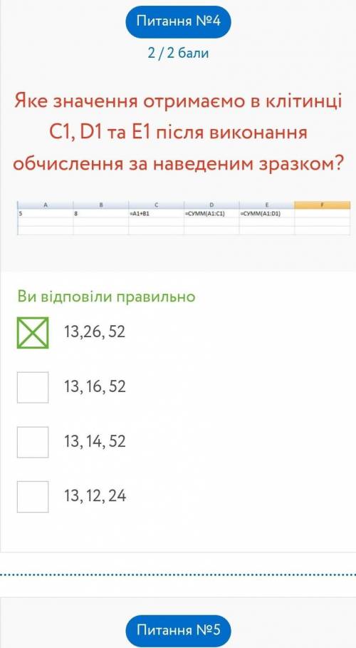 Яке значення отримаємо в клітинці C1, D1 та E1 після виконання обчислення за наведеним зразком? 5, 8