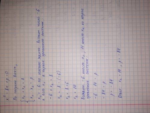 Число (-6) является корнем уравнения х²−8х+р=0 Найдите второй корень уравнения и значение р , исполь