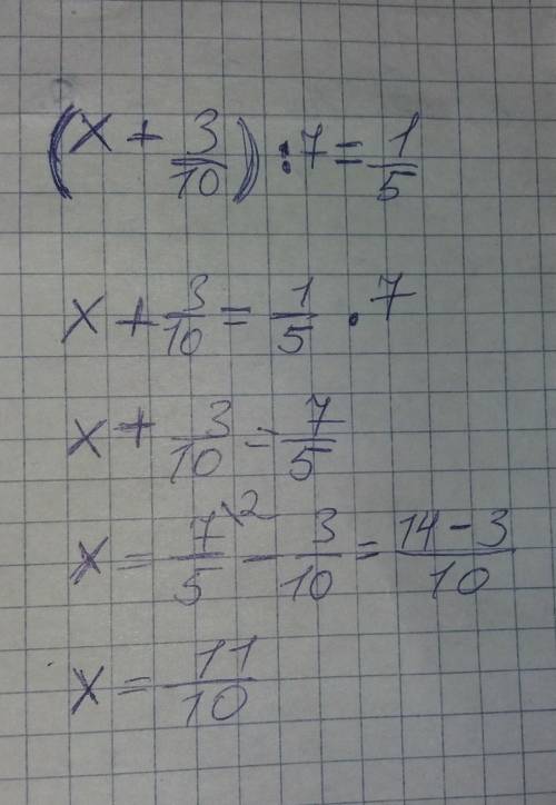 Реши уравнение.(х + 3/10):7=1/5ответ: x​