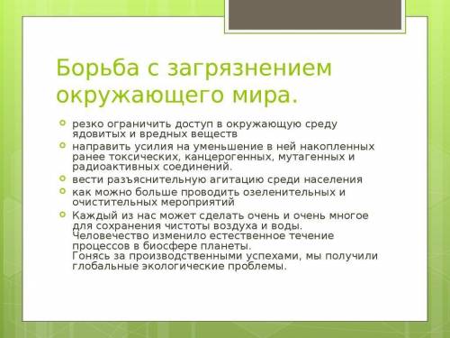 Что вы предполагаете предпринять чтобы предотвратить Загрязнение окружающей среды​