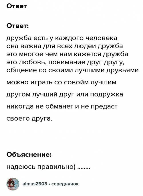 9.3. Как Вы понимаете значение слова ДРУЖБА? Сформулируйте и прокомментируйте данное Вами определени