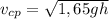 v_{cp} = \sqrt{1,65gh}