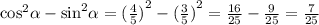 { \cos }^{2} \alpha - { \sin }^{2} \alpha = {( \frac{4}{5} )}^{2} - {( \frac{3}{5}) }^{2} = \frac{16}{25} - \frac{9}{25} = \frac{7}{25}